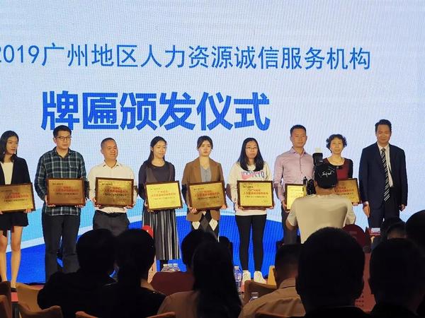 ▲《2017-2019廣州地區人力資源誠信服務機構》牌匾頒發儀式3.jpg