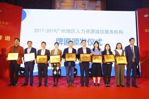 ▲《2017-2019廣州地區人力資源誠信服務機構》牌匾頒發儀式4.jpg