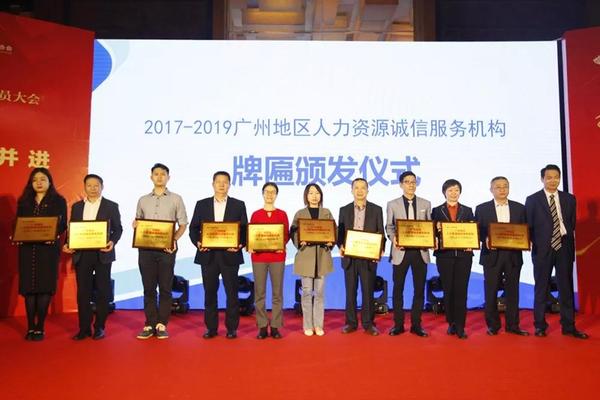 ▲《2017-2019廣州地區人力資源誠信服務機構》牌匾頒發儀式5.jpg