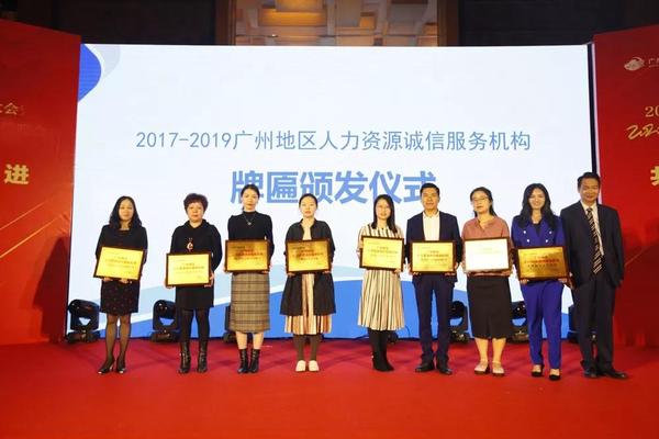 ▲《2017-2019廣州地區人力資源誠信服務機構》牌匾頒發儀式6.jpg